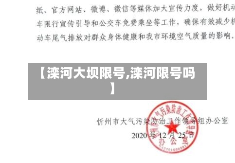 【滦河大坝限号,滦河限号吗】