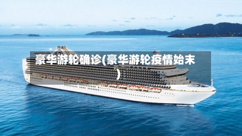 豪华游轮确诊(豪华游轮疫情始末)