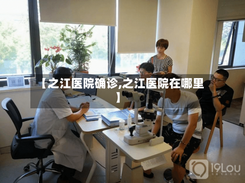 【之江医院确诊,之江医院在哪里】