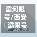 灞河限号/西安浐灞限号吗