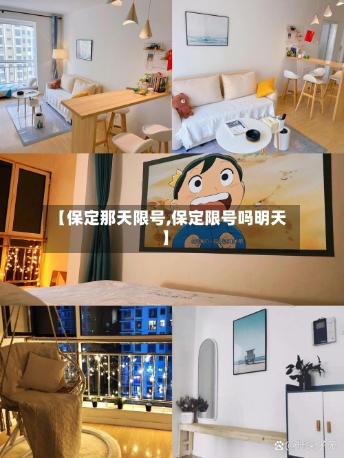 【保定那天限号,保定限号吗明天】