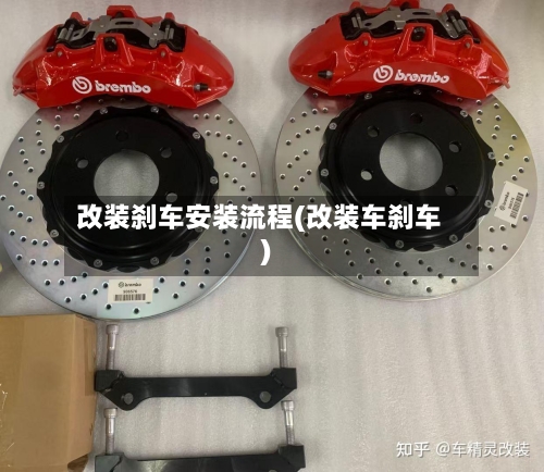 改装刹车安装流程(改装车刹车)