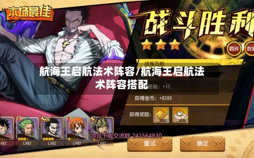 航海王启航法术阵容/航海王启航法术阵容搭配