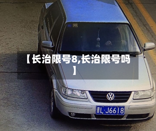 【长治限号8,长治限号吗】