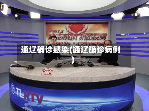 通辽确诊感染(通辽确诊病例)
