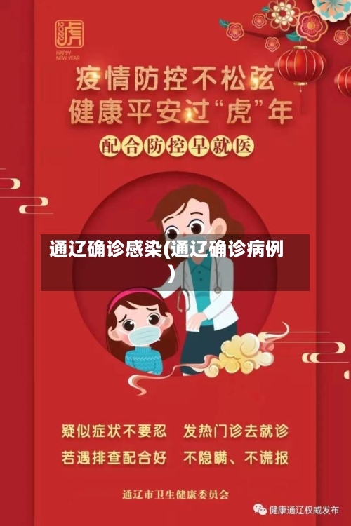 通辽确诊感染(通辽确诊病例)