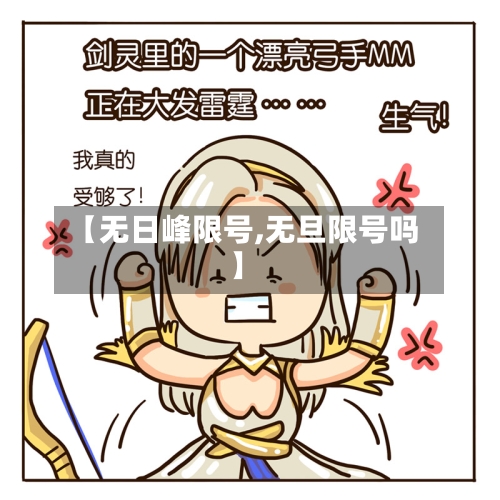 【无日峰限号,无旦限号吗】