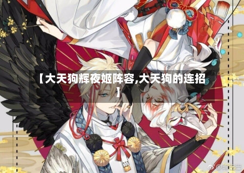 【大天狗辉夜姬阵容,大天狗的连招】