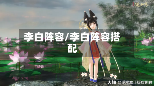 李白阵容/李白阵容搭配