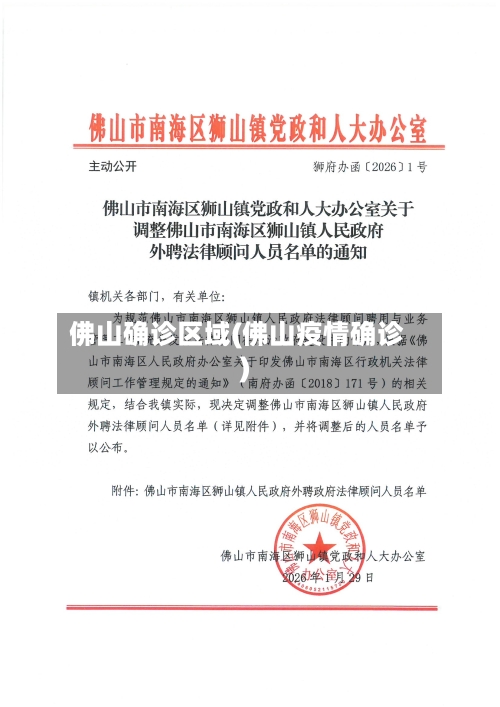 佛山确诊区域(佛山疫情确诊)