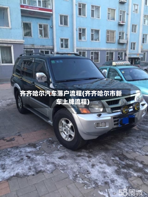 齐齐哈尔汽车落户流程(齐齐哈尔市新车上牌流程)