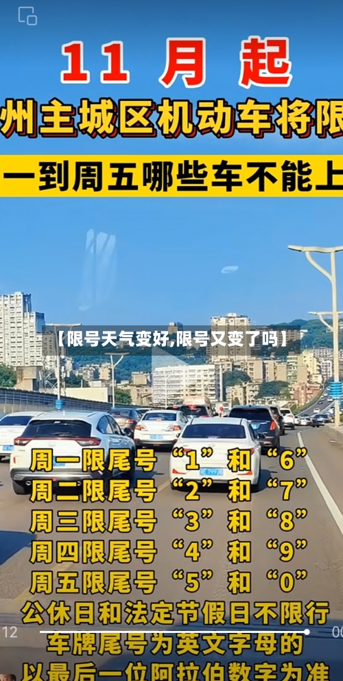 【限号天气变好,限号又变了吗】