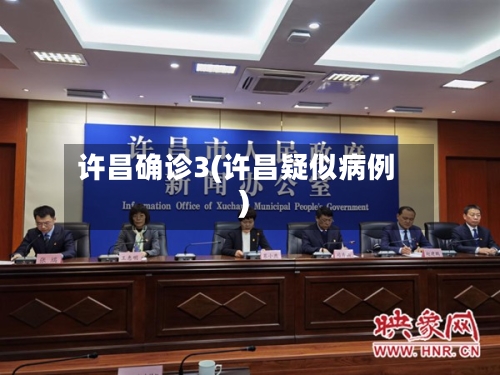 许昌确诊3(许昌疑似病例)