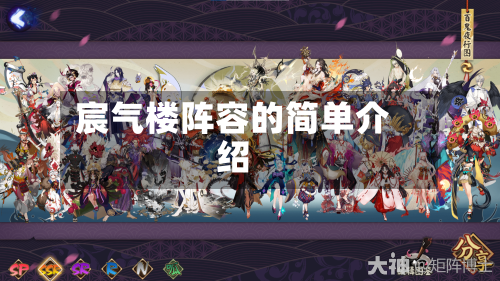 宸气楼阵容的简单介绍