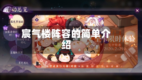 宸气楼阵容的简单介绍