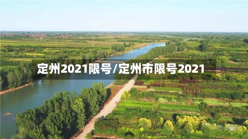定州2021限号/定州市限号2021
