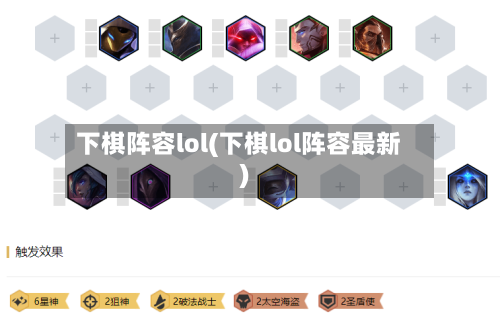 下棋阵容lol(下棋lol阵容最新)