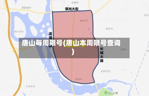 唐山每周限号(唐山本周限号查询)