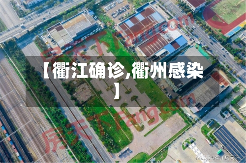 【衢江确诊,衢州感染】