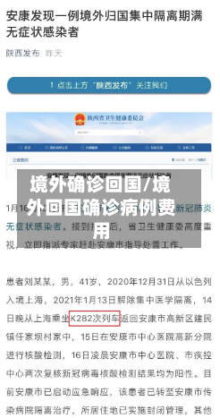 境外确诊回国/境外回国确诊病例费用