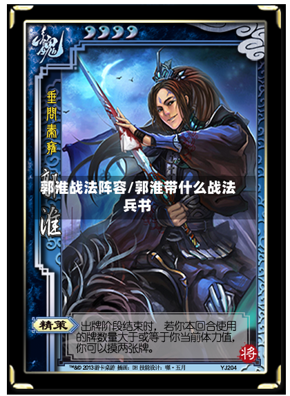郭淮战法阵容/郭淮带什么战法兵书