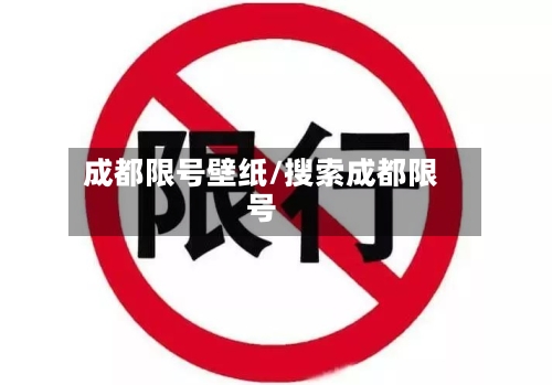 成都限号壁纸/搜索成都限号
