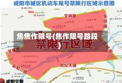 焦焦作限号(焦作限号路段)