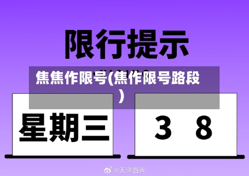 焦焦作限号(焦作限号路段)