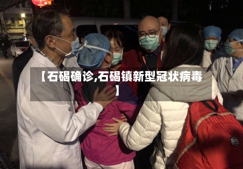 【石碣确诊,石碣镇新型冠状病毒】