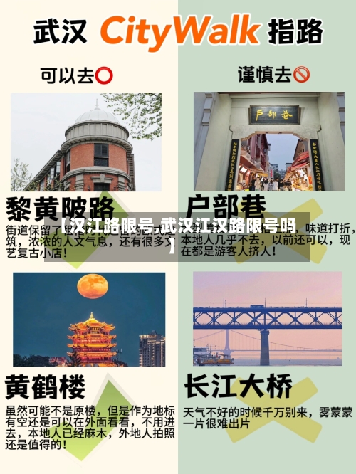 【汉江路限号,武汉江汉路限号吗】
