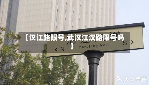 【汉江路限号,武汉江汉路限号吗】