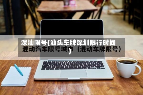 深汕限号(汕头车牌深圳限行时间)