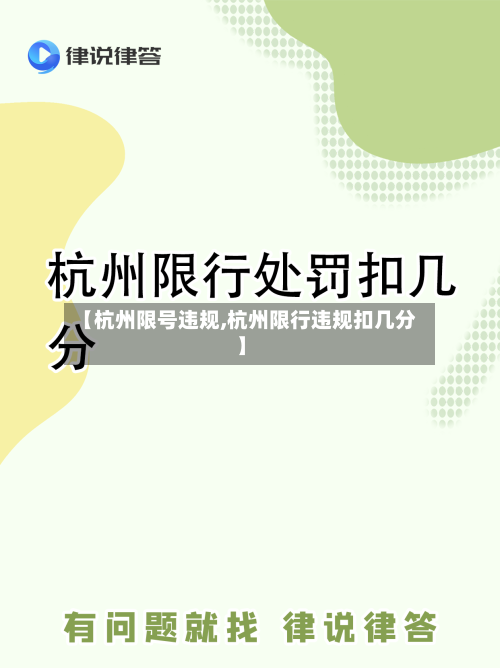 【杭州限号违规,杭州限行违规扣几分】