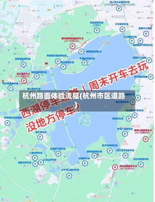 杭州路面体验流程(杭州市区道路)