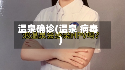 温泉确诊(温泉 病毒)