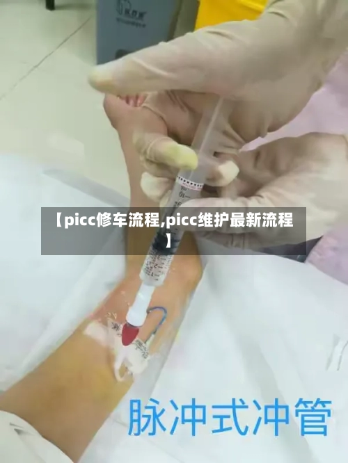 【picc修车流程,picc维护最新流程】