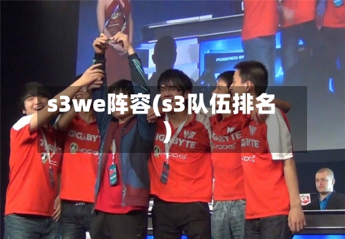s3we阵容(s3队伍排名)