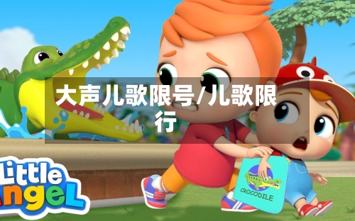 大声儿歌限号/儿歌限行