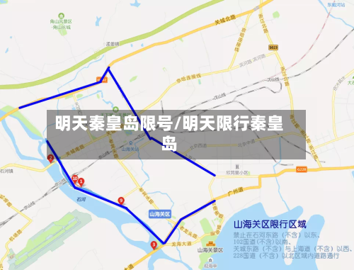 明天秦皇岛限号/明天限行秦皇岛