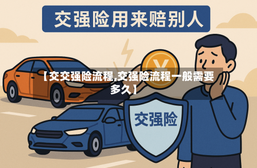 【交交强险流程,交强险流程一般需要多久】