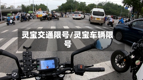 灵宝交通限号/灵宝车辆限号