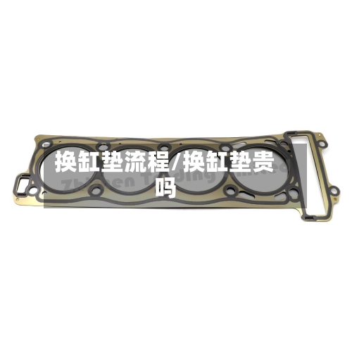 换缸垫流程/换缸垫贵吗