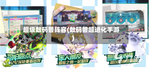 超级数码兽阵容(数码兽超进化手游)