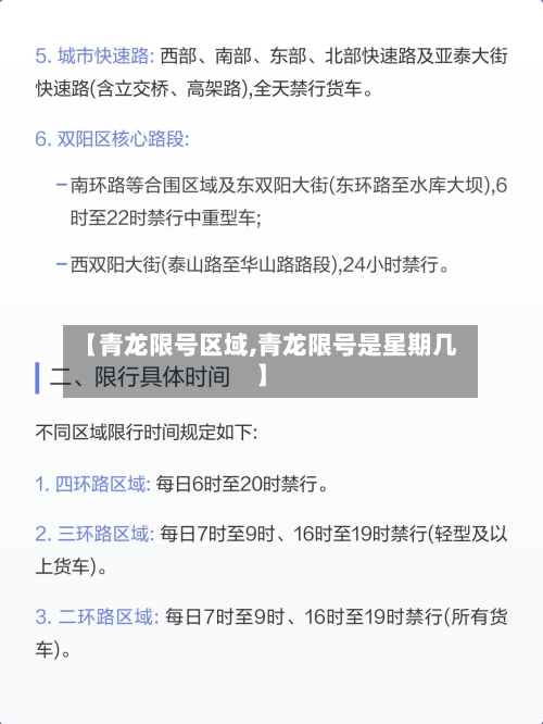 【青龙限号区域,青龙限号是星期几】