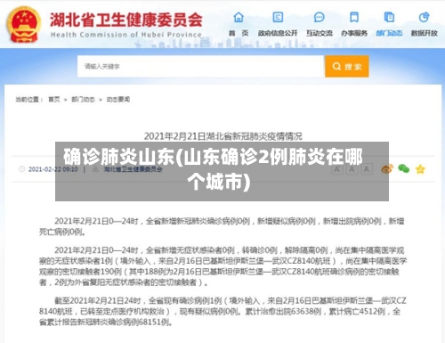 确诊肺炎山东(山东确诊2例肺炎在哪个城市)