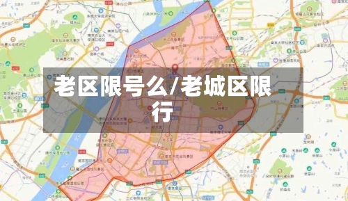 老区限号么/老城区限行