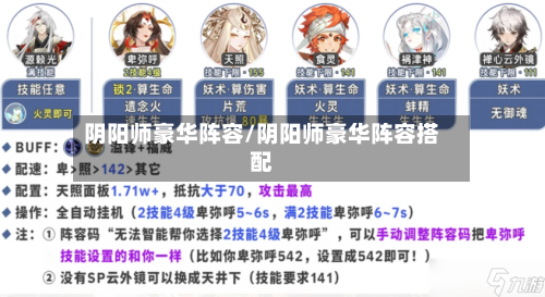 阴阳师豪华阵容/阴阳师豪华阵容搭配