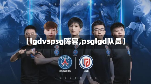 【lgdvspsg阵容,psglgd队员】
