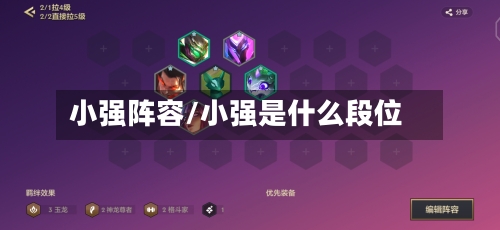 小强阵容/小强是什么段位