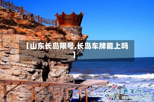 【山东长岛限号,长岛车牌能上吗】